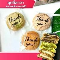 ราคา คุกกี้ลาวา แบบแยกชิ้น เลือกรสชาติได้ คุกกี้ลาวาช็อกโกแลตลาวา คุกกี้มัทฉะชาเขียว ไวท์ช็อกโกแลต ชาไทย ขนม ของกินเล่น (1731674458633503855)