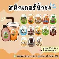ราคา สติ๊กเกอร์น้ำชง สติ๊กเกอร์ชา มัทฉะ ชาเขียว กาแฟ ชาไทย โกโก้ โอเลี้ยง โอวัลติน (YDP03) (1732156000841073722)