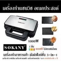 ราคา [จัดส่งทันที] เครื่องทำแซนวิช อเนกประสงค์ SOKANY 1000W เครื่องทำอาหารเช้า มัลติฟังก์ชั่น 3-in-1 เครื่องทำวาฟเฟิล เครื่องทำขนมปัง เครื่องทําแซนวิช ฯลฯ การรับประกัน 1 ปี แถมฟรีไม้ (1732241371639153949)