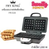 ราคา เครื่องทำวาฟเฟิล สี่เหลี่ยม FRY KING รุ่น FR-C23 เครื่องอบวาฟเฟิล เบลเยี่ยม (1731322049154812213)