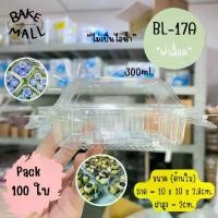 ราคา CODพร้อมส่ง✅ กล่อง Benly BL-17A ฝาล็อค แพ็ค 100 ชิ้น กล่องเบเกอรี่ขนม/อาหาร/ซูชิ ขนมไทย เค้กส้ม เค้กหน้านิ่ม ขนมชั้นTikTok (1732480839543260629)