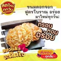 ราคา [COD] 1แพค14ชิ้น ขนมดอกจอก กรอบ หอมมันอร่อย ขนมดอกจอกโบราณขนม ขนมไทย OTOP ของกิน ขนมโบราณ สินค้าแห้ง ของว่างของกินเล่น ขนมเกลียว (1732658287843640778)