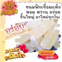 ราคา [จัดส่งทันที] 1แพค8ชิ้น ขนมฟักเชื่อม กวยเต็ง หวานๆ กินกับชาแก่ อร่อยมาก ขนมจันอับ ขนมงานแต่ง ขนมมงคล ขนม ขนมไทย OTOP ของกิน ขนมโบราณ สินค้าแห้ง ของว่าง (1732651994460751296)