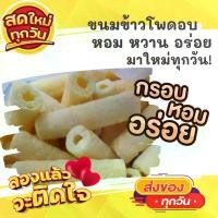 ราคา [COD] 1แพค2ห่อใหญ่ ขนมข้าวโพดอบกรอบ หอมหวาน กรอบอร่อย ขนมข้าวโพดอบ ข้าวโพดแท่งอบ ขนม ขนมไทย OTOP ของกิน ขนมโบราณ สินค้าแห้ง ของว่างของกินเล่น (1732649262560413130)