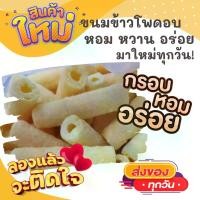 ราคา [พร้อมส่ง] 1แพค2ห่อใหญ่ ขนมข้าวโพดอบกรอบ หอมหวาน กรอบอร่อย ขนมข้าวโพดอบ ข้าวโพดแท่งอบ ขนม ขนมไทย OTOP ของกิน ขนมโบราณ สินค้าแห้ง ของว่างของกินเล่น (1732649345857127882)