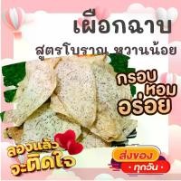 ราคา [จัดส่งทันที] 1แพค2ห่อ เผือกแผ่นฉาบ หวานมัน สดสะอาด อร่อยมากต้องลอง เผือกฉาบ ขนมไทย ขนม OTOP ของกิน ขนมโบราณ สินค้าแห้ง เผือกทอด กล้วยฉาบ กล้วยทอด (1732652744464172480)