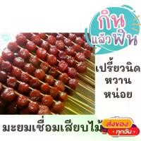 ราคา [จัดส่งทันที] 1แพคมี20ไม้ มะยมเชื่อม เปรี้ยวหวาน สินค้ามาใหม่ทุกวัน จากโรงงาน ขนมไทย ขนมโบราณ ขนมมงคล ขนมทานเล่น ขนมพื้นเมือง สินค้าแห้ง อาหารว่าง (1732650427933427692)