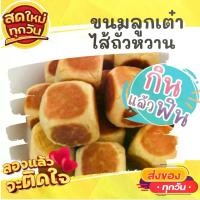ราคา [พร้อมส่ง] แพค2ห่อ ขนมลูกเต๋า ไส้ถั่ว ขนมเปี๊ยะลูกเต๋า หอมหวานมันอร่อย ขนม ขนมไทย OTOP ของกิน ขนมโบราณ สินค้าแห้ง ของว่าง ของกินเล่น ขนมเปี้ยะ (1732661997648709627)