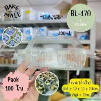 ราคา Moses1ashop (100 ชิ้น/แพ็ค) กล่อง Benly BL-17A ฝาล็อค กล่องเบเกอรี่ขนม/อาหาร/ซูชิ ขนมไทย เค้กส้ม เค้กหน้านิ่ม กล่องใส่เค้ก ขนมชั้น ขายดีประจำเดือนนี้ (1732277547261724616)