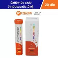 ราคา Interpharma Multivitamin อินเตอร์ฟาร์มา มัลติวิตามิน วิตามินรวมชนิดเม็ดฟู่ รสส้ม 20 เม็ด / หลอด (1731834332576319841)