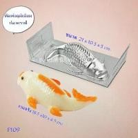 ราคา พิมพ์ปลาคาร์ฟ อลูมิเนียม F109 พิมพ์ขนม พิมพ์เค้ก พิมพ์วุ้น พิมพ์สบู่ พิมพ์ปลาอลูมิเนียม พิมพ์ทำอาหาร พิมพ์ส้ม พิมพ์แฟนซี พิมพ์สัตว์ byแม่ศรีเรือน (1729565043226150922)