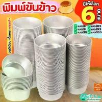 ราคา ส่งฟรี พิมพ์ขันข้าว MAXIE (ราคา/1ใบ) อลูมิเนียมเนื้อหนา! ถ้วยนึ่งข้าว พิมพ์ข้าว พิมพ์เค้ก พิมพ์ขนม ถ้วยอบขนม สินค้าดี (1731985754477266804)