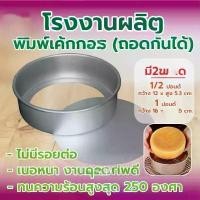 ราคา BYHZRV โรงงานผลิต พิมพ์เค้ก พิมพ์กลมอลูมิเนียม (ถอดก้นได้) แม่พิมพ์เค้ก 1/2 1 2 3 ปอนด์ เนื้อหนา ใช้ซ้ำได้ อบขนม อบเค้ก แนะนำ (1732073918611818440)
