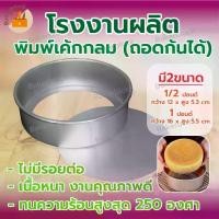 ราคา [จัดส่งทันที] โรงงานผลิต พิมพ์เค้ก พิมพ์กลมอลูมิเนียม (ถอดก้นได้) แม่พิมพ์เค้ก 1/2 1 2 3 ปอนด์ เนื้อหนา ใช้ซ้ำได้ อบขนม อบเค้ก (1732455710574479120)