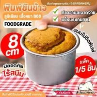 ราคา [TK] พิมพ์ขันข้าว 8 ซม. พิมพ์อลูมิเนียม รุ่นเนื้อหนาอย่างดี B06 พิมพ์อบขนม พิมพ์เค้ก พิมพ์ข้าว พิมพ์ขนม ถ้วยอบขนม ถ้วยขันข้าว ถ้วยนึ่งข้าว BEARBALERY (1732403636224690013)