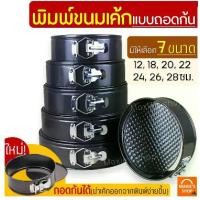 ราคา พิมพ์เค้ก พิมพ์เค้กสปริงฟอร์ม (ถอดข้าง) Minnie มีให้เลือกซื้อ 7ขนาด! พิมพ์อบขนม พิมพ์เค้กถอด พิมพ์เค้กกลม ถอดก้น (1729612588764990088)