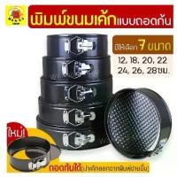 ราคา พิมพ์เค้ก/พิมพ์เค้กสปริงฟอร์ม (ถอดข้าง) Winnie มีให้เลือกซื้อ 7ขนาด! พิมพ์เค้กกลมถอดก้น พิมพ์เค้กถอด พิมพ์อบขนม (1729623938639825338)