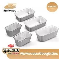 ราคา พิมพ์อบขนมปังอลูมิเนียม พิมพ์อบขนมสี่เหลี่ยม พิมพ์เค้ก 5ขนาด ถาดอบขนม แม่พิมพ์ขนมปัง แม่พิมพ์ขนม (1729601406089989046)