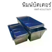 ราคา พิมพ์บัตเตอร์ พิมพ์เค้ก พิมพ์ขนมปัง พิมพ์สี่เหลี่ยม พิมพ์เค้กอลูมิเนียม พิมพ์บัตเตอร์เค้ก (1729755720237353339)