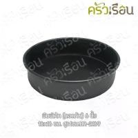 ราคา US พิมพ์เค้ก กลม Non stick ถอดก้น 6 นิ้ว 1.5 ปอนด์ BA-2169 (1730991060658522193)
