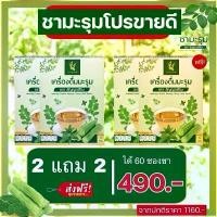 ราคา ชามะรุม 2แถม2 ชาสมุนไพร เพื่อสุขภาพ (1731906949048601181)