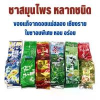 ราคา ชาสมุนไพร ชาอู่หลง (80กรัม) ใบชาของแท้ ชาสมุนไพร จากดอยแม่สลอง เชียงราย ชามะลิ ชาเขียว ชายอดน้ำค้าง ชาใบหม่อน ชาหอมหมื่นลี้ คุณภาพดี (1729649898376956339)