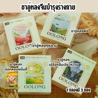 ราคา ชาอู่หลงจีนผสมสมุนไพรบำรุงร่างกาย 1 กล่องมี 3 ซอง ชาดอกไม้ ชาสมุนไพร ชาจีน ชาตัวหอม (1730068744989674328)