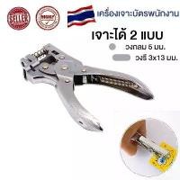 ราคา 【Hergoo】เครื่องเจาะบัตร เครื่องเจาะรูบัตรพนักงาน ที่เจาะกระดาษ ที่เจาะรูกระดาษ ตัวเจาะกระดาษ เครื่องเจาะกระดาษ คีมเจาะกระดาษ(วงกลม-วงรี) (1730269014102345853)