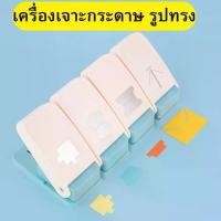 ราคา เครื่องเจาะกระดาษ ที่เจาะกระดาษ รูปทรงต่างๆ ที่ตัดกระดาษ พร้อมส่ง แนะนำ (1732142014253598389)