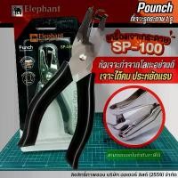 ราคา จัดส่งในกรุงเทพฯ เครื่องเจาะรูกระดาษ ที่เจาะกระดาษ เครื่องเจาะรูเดียว ตราช้าง รุ่น SP-100 (1 อัน) ตุ๊ดตู่เจาะรู ที่เจาะกระดาษ ที่เจาะรู เครื่องเจาะรู (1731828101660642276)