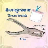 ราคา คีมเจาะรูกระดาษ ที่เจาะกระดาษ เครื่องเจาะรู ตุ๊ดตู่เจาะรู ตัวเจาะ ตัวเจาะรูแบบรูเดียว พร้อมส่ง (1731796514103921403)