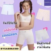 ราคา งานตัดป้าย - SABINA Kids กางเกงซับในเด็ก SABINA BOXER รุ่น COOL TEEN (1731995900365014228)