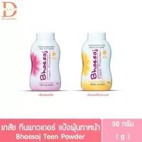 ราคา เภสัช ทีน พาวเดอร์ แป้งฝุ่น ทาหน้า 50 กรัม Bhaesaj Teen Powder 50g. (1731206083689744087)