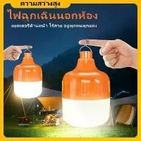 ราคา 【ซื้อ 1 แถม 1】ไฟตุ้ม 200W/300W หลอดไฟLED หลอดไฟพกพา หลอดไฟ หลอดไฟอัจฉริยะ โคมไฟ ไฟฉุกเฉิน ฟรีสายชาร์จUSB ประหยัดพลังงาน (1729676905226734393)