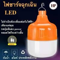ราคา [ซื้อ 1 แถม 1]ไฟตุ้ม 80W/150W หลอดไฟLED หลอดไฟพกพา หลอดไฟ หลอดไฟอัจฉริยะ โคมไฟ ไฟฉุกเฉิน ฟรีสายชาร์จUSB ประหยัดพลังงาน (1729920257813351225)