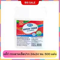 ราคา Aro กระดาษเช็ดปาก ขนาด 24x24 ซม 500 แผ่น รุ่น Napkin Tissue แบรนด์ Aro สำหรับการใช้งานทั่วไป (1731753554406180809)