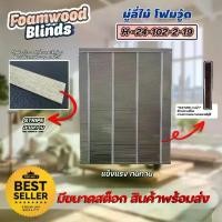 ราคา ลดพิเศษ!! มู่ลี่ไม้ โฟมวูด Foamwood Blinds - H24-102-2-19 Stripe ลายทาง (1730999263901682262)
