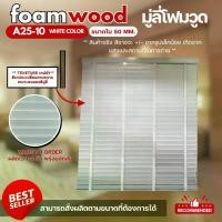ราคา มู่ลี่ไม้ โฟมวูด Foamwood Blinds - A25-10 White Color สีขาว ขนาดใบ 50mm. (1731758984714487382)