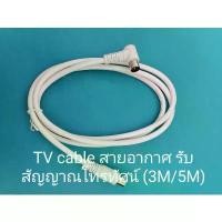 ราคา TV RF cable สายอากาศ รับสัญญาณ โทรทัศน์ มีความยาว 1.5/3/5M สายทีวี สายทีวีคอนโด นำสัญญาณดี ชีลหุ้มป้องกันสัญญาณสเถียร ที่นิยมมากที่สุด (1731391352831838430)