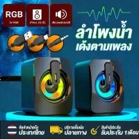 ราคา [จัดส่งทันที] ส่งจากไทยลำโพงคอมพิวเตอร์ RGB มีไฟ LED ลำโพงUSB ชุดลำโพง2.0 ลำโพงต่อโทรศัพท์ ลำโพงต่อTV โทรทัศน์ ลำโพงคอม ลำโพงแล็ปท็อป ลำโพงโน๊ตบุ๊ค ลำโพงเกมมิ่ง (1732242844188444656)