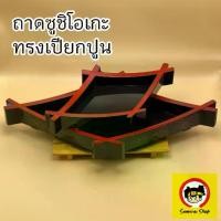 ราคา ถาดซูชิโอเกะทรงเปียกปูน ถาดซูชิ ถาดอาหารญี่ปุ่น จานญี่ปุ่น จานซูชิ สีน้ำตาลแดง Tableware (1729606827797809375)