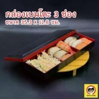 ราคา กล่องเบนโตะ กล่องเก็บซูชิ ที่ใส่วัตถุดิบ กล่องข้าวญี่ปุ่น ปิ่นโตญี่ปุ่น แนวนอน สีแดงดำ ลายไม้ 3 ช่อง Tableware (1729606871336454367)