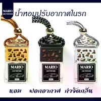ราคา น้ำหอมปรับอากาศในรถ น้ำหอมติดรถยนต์ mario Car (1729611145576090500)