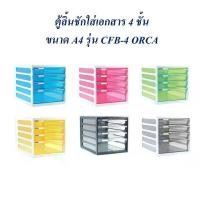 ราคา ตู้เก็บเอกสาร 4 ชั้น ตู้ลิ้นชัก ตู้เอกสาร A4 CFB-4 ORCA (1732111247219459507)