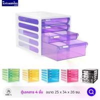 ราคา ORCA ตู้เอกสาร ตู้เก็บเอกสาร 4ชั้น CFB-4 โครงขาว ออร์ก้า ลิ้นชักสีสัน แบบใส (1732156579055372026)