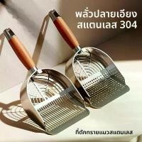 ราคา ที่ตักทรายแมวสแตนเลส ตักขยะแมว | ของใช้แมว แมวไทย แมวเปอร์เซีย สุนัข | ของใช้สัตว์เลี้ยง ส่งเร็ว ที่ ตัก ทราย แมว สแตนเลส ด้าม ไม้ เก็บกลิ่นดี 24 เดือน ถาดและกล่องขับถ่าย (1732591667278349916)
