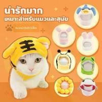ราคา Harmcat ของใช้สัตว์เลี้ยง หมวกแมว หมวกสุนัข หมา หมวกสัตว์เลี้ยง แฟชั่นสัตว์เลี้ยง ใส่ได้ทั้งหมาและแมว หมวกคลุมหัวเเมว สุนัข กระต่าย หมวกแฟนซี ใส่เที่ยว ถ่ายรูป (1731930012194146048)