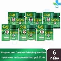 ราคา [เก็บเงินปลายทาง] สมุนไพร วังพรม หมอเฉลิม ยาหม่อง สูตรเสลดพังพอน สูตร 2 สีเขียว ขนาด 50 กรัม [6 ขวด] Wangprom Herb สมุนไพรวังพรม สมุนไพรขายทั่วไป 701 (1732255509095482594)
