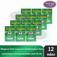 ราคา สมุนไพร วังพรม หมอเฉลิม ยาหม่อง สูตรเสลดพังพอน สูตร 2 สีเขียว ขนาด 20 กรัม [12 ขวด] Wangprom Herb สมุนไพรวังพรม สวัสดิการสด (1732602743700490173)