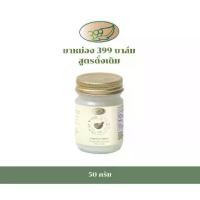 ราคา ส่งฟรี. ยาหม่อง 399 บาล์ม ขนาด 50 กรัม (1731232948314212150)